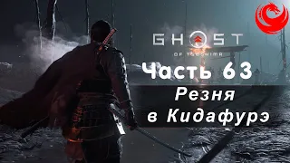 Прохождение Ghost of Tsushima (Призрак Цусимы) без комментариев — Часть 63: Резня в Кидафурэ