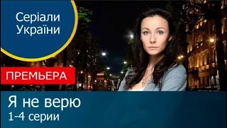 Я НЕ ВЕРЮ 1, 2, 3, 4 СЕРИЯ(сериал, 2021) УКРАИНА, анонс, дата выхода