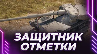 МАНТИШМЫГА - ЗАЩИТНИК ОТМЕТОЧКИ