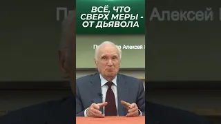 Всё без меры — от дьявола / проф. А.И. Осипов