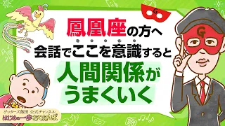 鳳凰座の人はテンポがゆっくりですが…会話で意識してみてほしい１つのポイント【 ゲッターズ飯田の「はじめの一歩、おくまんぽ」～vol.38～】