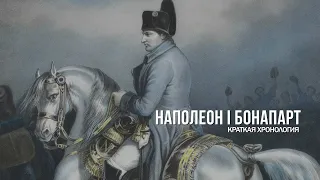 Наполеон Бонапарт. Краткая хронология