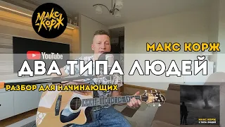 Макс Корж - Два типа людей (разбор для начинающих)