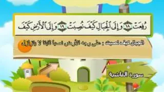 Learn the Quran for children : Surat 088 Al-Ghashiyah (The Overwhelming Event)