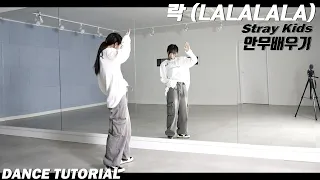 [Tutorial]Stray Kids(스트레이 키즈) '락 (樂) (LALALALA)'안무 배우기 Dance Tutorial Mirror Mode