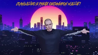 Oxxxymiron feat DEMO - Солнышко в руках (Mashup)