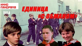 Единица «с обманом» (1984 год) семейная комедия