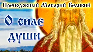 О СИЛЕ ДУШИ ☦️ Преподобный Макарий Великий. Духовные беседы, Часть 12, 2