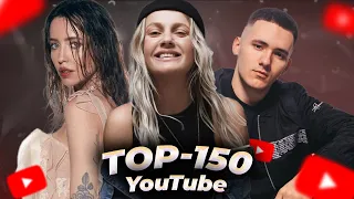 Українська музика ТОП 150  - 2023 на YouTube та YT Music / ТОП ЮТУБ 2023