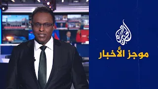 موجز الأخبار – الثالثة صباحا 28/09/2022