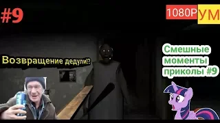 Granny - Смешные моменты приколы #9 - Возвращение Дедули?! - 1080Р