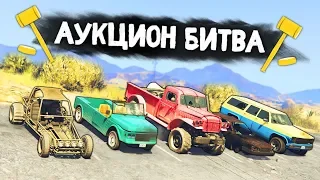 КОЛХОЗНЫЙ АУКЦИОН С ВЕДРАМИ В ДЕРЕВНЕ! - АУКЦИОН БИТВА В GTA 5 ONLINE