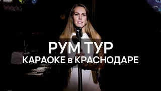 РУМ ТУР VINOKUROV KARAOKE-REST | ПРЕМИУМ КАРАОКЕ в самом центре КРАСНОДАРА