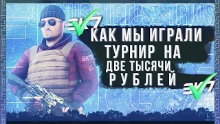 КАК МЫ ИГРАЛИ ТУРНИР НА 2000 РУБЛЕЙ В STANDOFF 2 🔥 ТИМСПИК STANDOFF 2