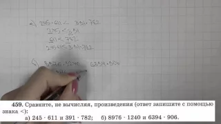 Решение задания №459 из учебника Н.Я.Виленкина "Математика 5 класс" (2013 год)