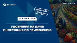 Вебинар "Удобрения на даче: Инструкция по применению"