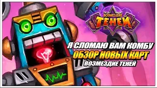 НОВАЯ АНТИ ОТК МЕТА ? // ОБЗОР НОВЫХ КАРТ ВОЗМЕЗДИЕ ТЕНЕЙ HEARTHSTONE