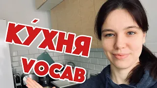 Кухня. Полезные слова и выражения. Kitchen vocabulary!