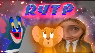 Том и Джерри фильм | RYTP3 часть