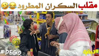 مقلب السكران المطرود ضحك - DEGO Pranks