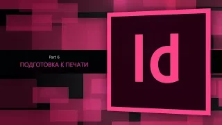 Adobe Indesign CC 2018 #6. Подготовка к печати  || Уроки Виталия Менчуковского