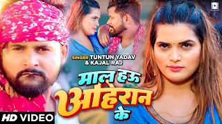#Video | माल हउ अहिरान के | #Tuntun Yadav, #Kajal Raj | #टुनटुन यादव | Bhojpuri Song 2023