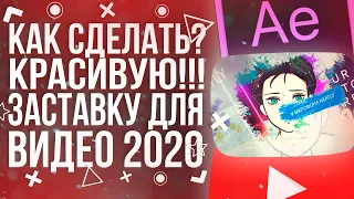 КАК СДЕЛАТЬ КРАСИВУЮ ЗАСТАВКУ ДЛЯ ВИДЕО В ADOBE AFTER EFFECTS!