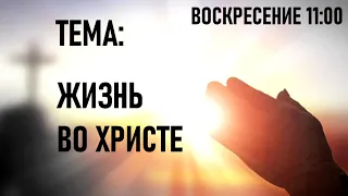 ‘Жизнь во Христе’ — Воскресное утренее служение Первой Белгрод-Днестровской церкви, 28-03-2021