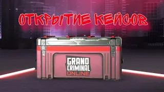 🔥ОТКРЫТИЕ КЕЙСОВ В ГКО ОБНОВА😯 GRAND CRIMINAL ONLINE #гко #gco #grandcriminalonline #обновление