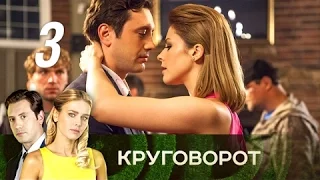 Круговорот  Часть 3 2017 Мелодрама @ Русские сериалы