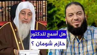 هل أسمع للدكتور حازم شومان || الشيخ مصطفى العدوي