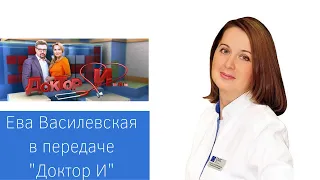 Ева Александровна Василевская в телепередаче "Доктор И"