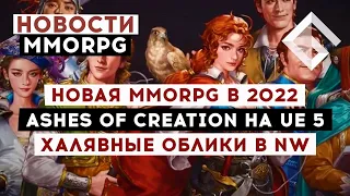 НОВОСТИ MMORPG: НОВАЯ MMORPG В 2022 ГОДУ, ASHES OF CREATION НА UE 5, ХАЛЯВНЫЕ ОБЛИКИ В NEW WORLD