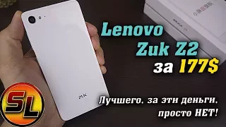 Lenovo Zuk Z2 полный обзор игрового смартфона с Snapdragon 820 за 177$! | review