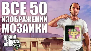 GTA V - ВСЕ 50 ИЗОБРАЖЕНИЙ МОЗАИКИ | 2024