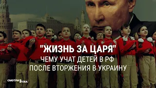 Как в России куют новых "патриотов" | СМОТРИ В ОБА
