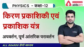 Class 12 Physics Chapter 9 | किरण प्रकाशिकी एवं प्रकाशिक यंत्र | Ray Optics Class 12 | NCERT #4