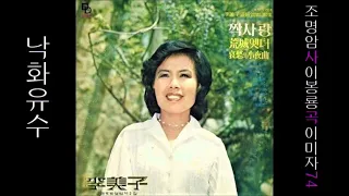 낙화유수(落花流水) 1974 이미자 공유⬆ 44위 🈴422,196 🎈구독⬆ 44위