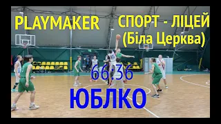 ЮБЛКО. Playmaker - Спорт-Ліцей (Біла Церква). Лучшие моменты мача