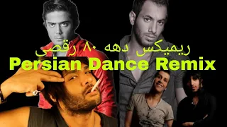 ریمیکس رقصی شاد دهه ۸۰ ایرانی | Persian Dance Remix | Mashup