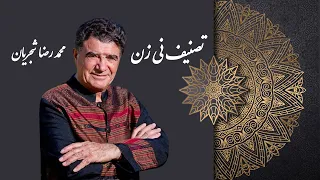 Mohammadreza Shajarian - Tasnif Neyzan (محمدرضا شجریان - تصنیف نی زن)