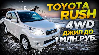 Красавец👍Toyota Rush 4WD.Подготовка Авто после прихода из Японии.Сколько нужно вложить?😱