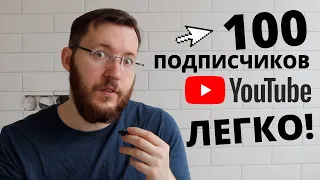 Как набрать 100 подписчиков на Youtube: мой опыт