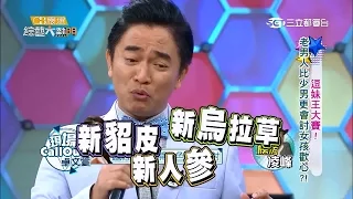 【搞笑大熱門！憲哥太棒啦！！看幾次笑幾次！】20151121 綜藝大熱門