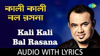 Kali Kali Bal Rasana with Lyrics | Raghab Chatterjee | Bhubanomohini Raghab Chatterjee