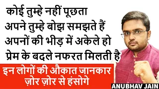 अपने तुम्हे बोझ समझते हैं? प्रेम का जवाब नफरत से मिलता है? अपनों की भीड़ में अकेले हो?  ये देखो