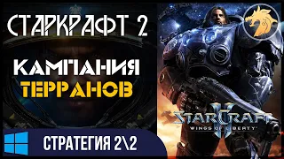 StarCraft II: Wings of Liberty / Старкрафт 2 Крылья свободы | прохождение за ТЕРРАНОВ 22