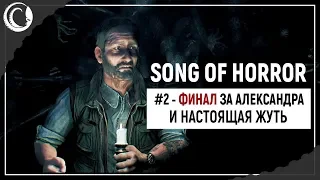 Пошла жесткая жуть! Финал за Сашку! | Song of Horror #2