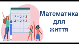 Математика для життя