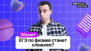 ЕГЭ по физике станет СЛОЖНЕЕ?  | ЕГЭ по физике | 100балльный репетитор